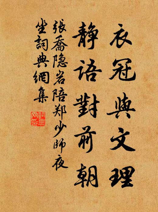 张乔衣冠与文理，静语对前朝书法作品欣赏