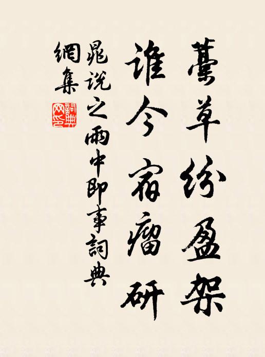 晁说之藁草纷盈架，谁今宿瘤研书法作品欣赏