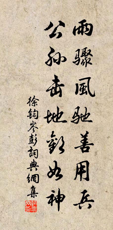 徐钧雨骤风驰善用兵，公孙击地欢如神书法作品欣赏