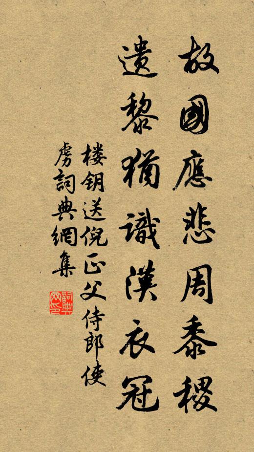 楼钥故国应悲周黍稷，遗黎犹识汉衣冠书法作品欣赏