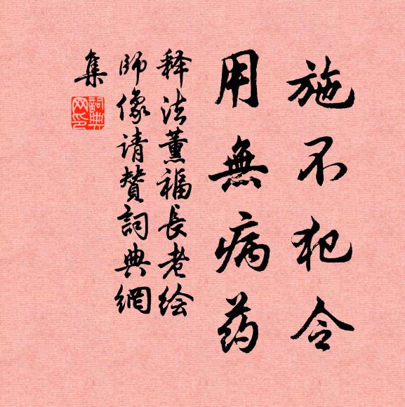 释法薰施不犯令，用无病药书法作品欣赏