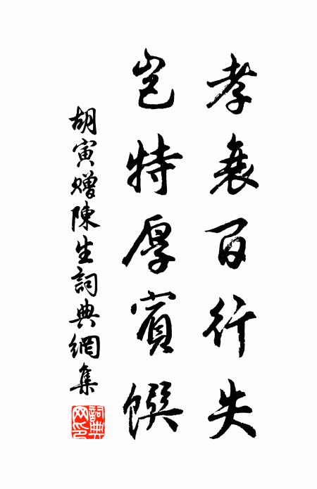胡寅孝衰百行失，岂特厚宾馔书法作品欣赏