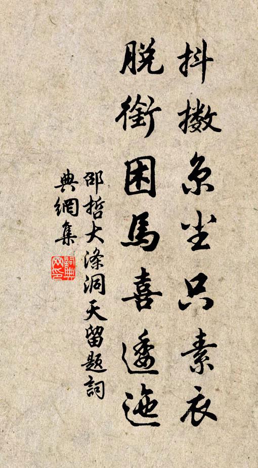 邵哲抖擞京尘只素衣，脱衔困马喜逶迤书法作品欣赏