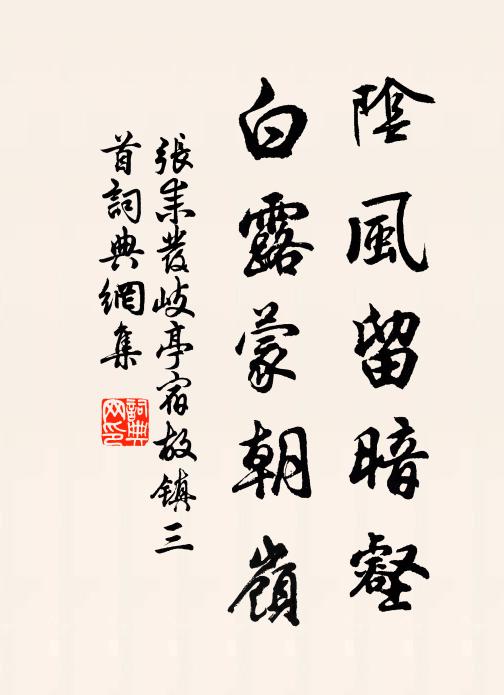 张耒阴风留暗壑，白露蒙朝岭书法作品欣赏