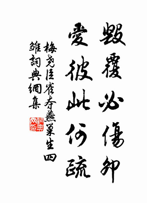 梅尧臣毁覆必伤卯，爱彼此何疏书法作品欣赏
