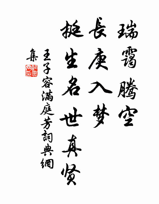 王子容瑞霭腾空，长庚入梦，挺生名世真贤书法作品欣赏