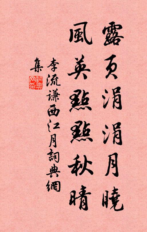 李流谦露页涓涓月晓，风英点点秋晴书法作品欣赏