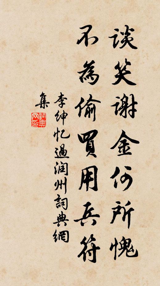 李绅谈笑谢金何所愧，不为偷买用兵符书法作品欣赏