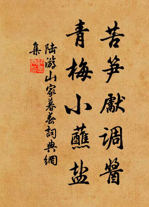 陆游苦笋先调酱，青梅小蘸盐书法作品欣赏