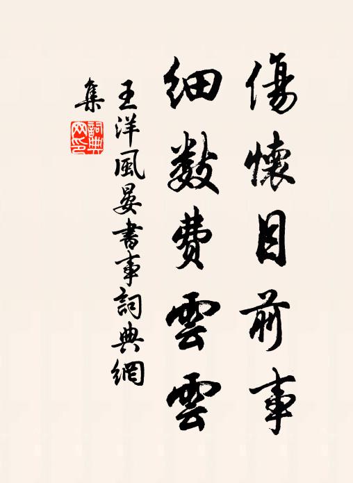 王洋伤怀目前事，细数费云云书法作品欣赏