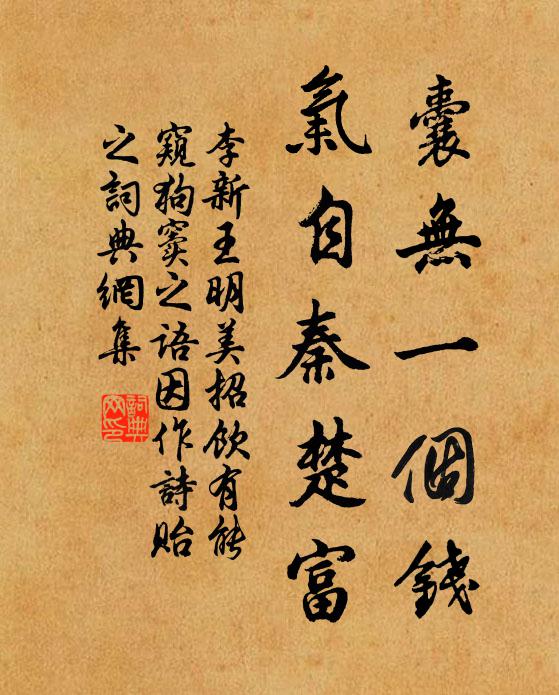 李新囊无一个钱，气自秦楚富书法作品欣赏