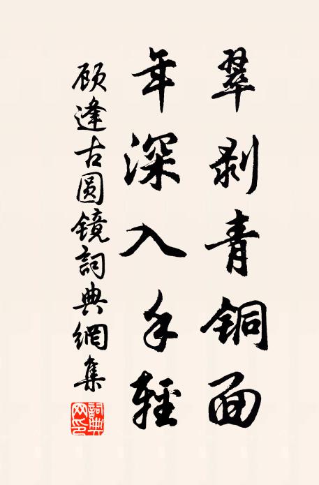 顾逢翠剥青铜面，年深入手轻书法作品欣赏