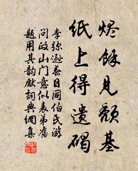 李弥逊烬馀见颓基，纸上得遗碣书法作品欣赏