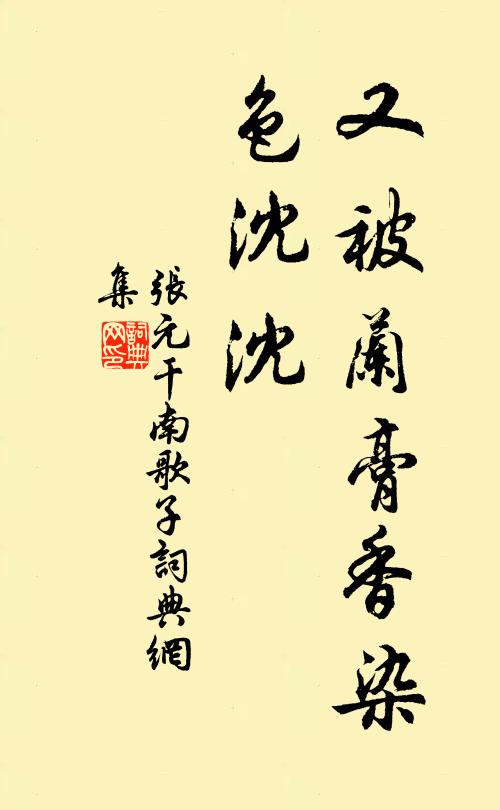 张元干又被兰膏香染、色沈沈书法作品欣赏