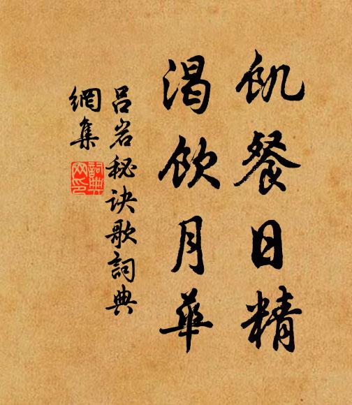 吕岩饥餐日精，渴饮月华书法作品欣赏