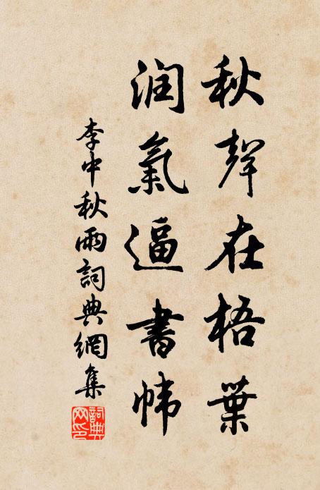 李中秋声在梧叶，润气逼书帏书法作品欣赏