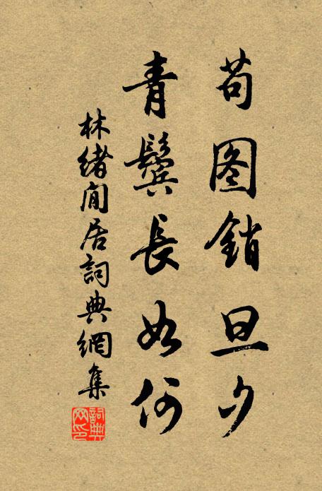 林绪苟图销旦夕，青鬓长如何书法作品欣赏