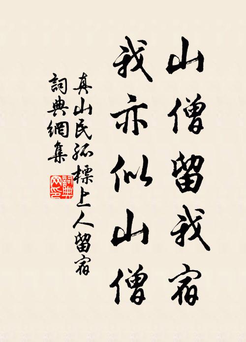 真山民山僧留我宿，我亦似山僧书法作品欣赏