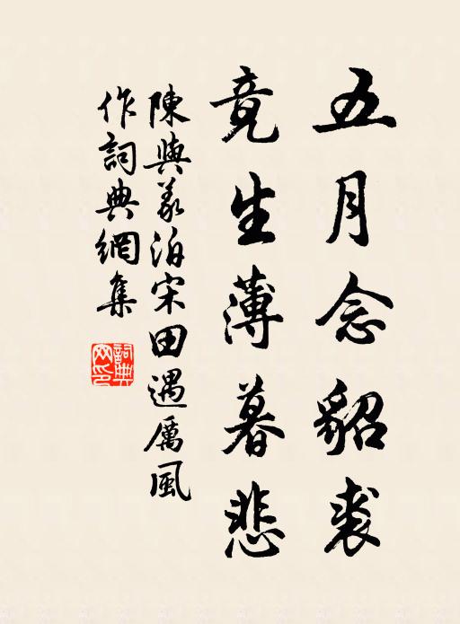 陈与义五月念貂裘，竟生薄暮悲书法作品欣赏