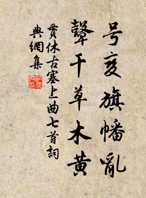 贯休号变旗幡乱,鼙干草木黄书法作品欣赏
