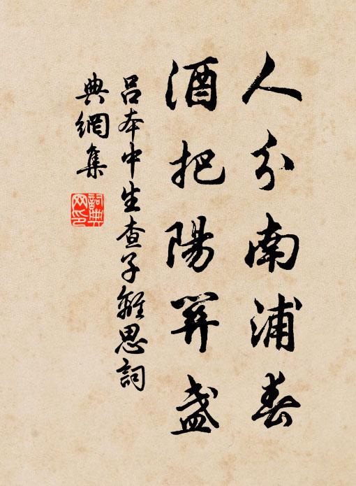 吕本中人分南浦春，酒把阳关盏书法作品欣赏