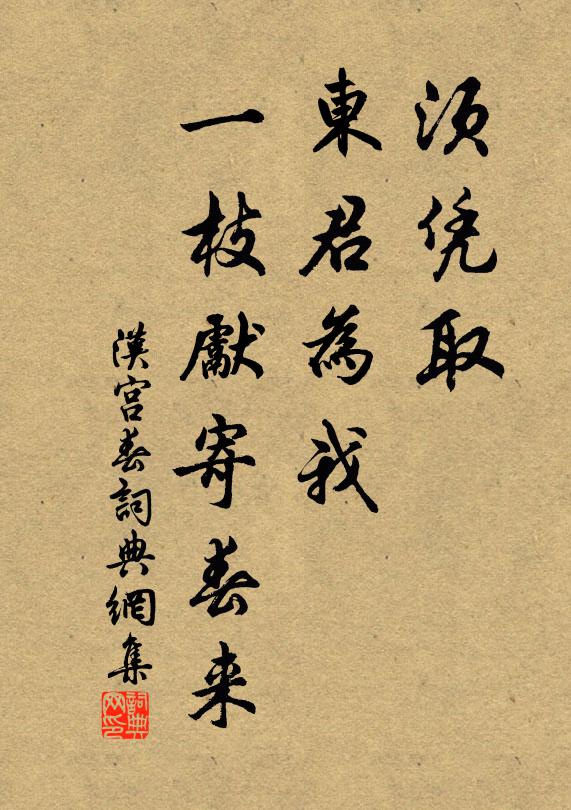 佚名须凭取，东君为我，一枝先寄春来书法作品欣赏