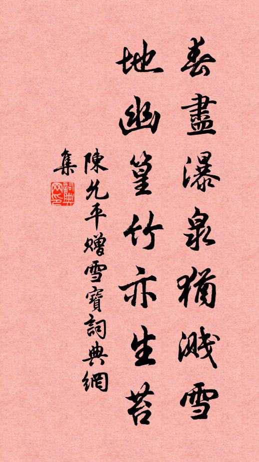 陈允平春尽瀑泉犹溅雪，地幽篁竹亦生苔书法作品欣赏