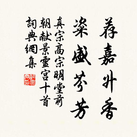 真宗荐嘉升香，粢盛芬芳书法作品欣赏