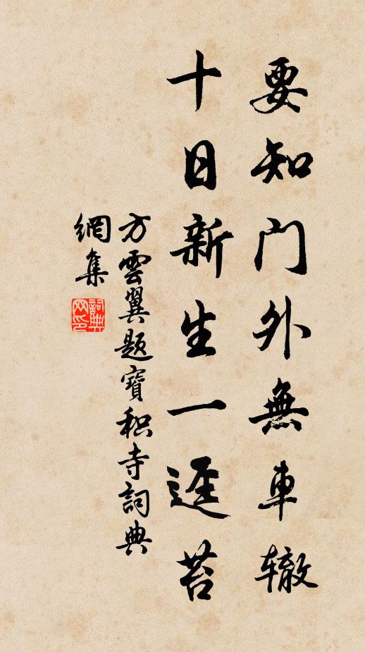 方云翼要知门外无车辙，十日新生一迳苔书法作品欣赏