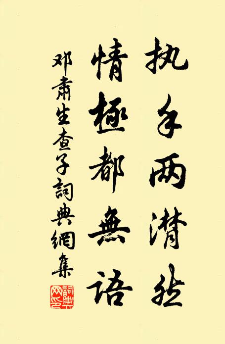 邓肃执手两潸然，情极都无语书法作品欣赏