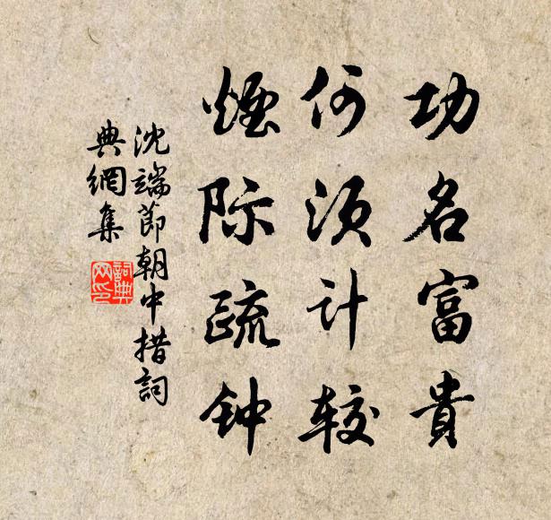 沈端节功名富贵，何须计较，烟际疏钟书法作品欣赏