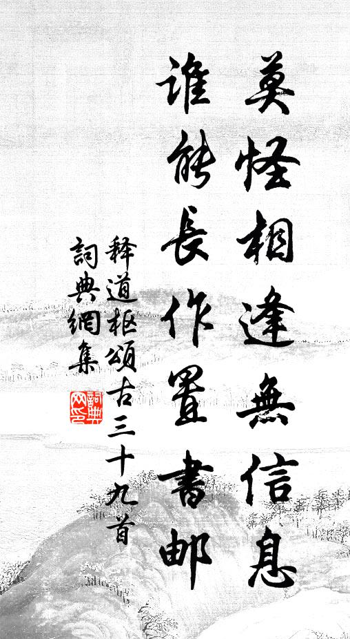 释道枢莫怪相逢无信息，谁能长作置书邮书法作品欣赏