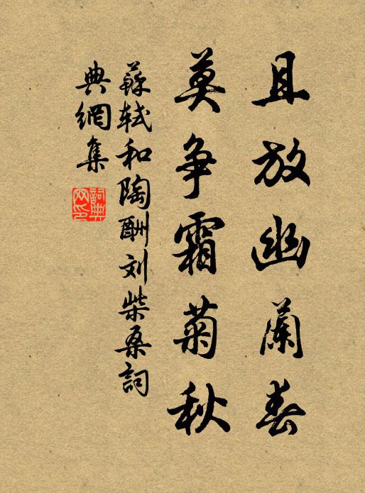 苏轼且放幽兰春，莫争霜菊秋书法作品欣赏