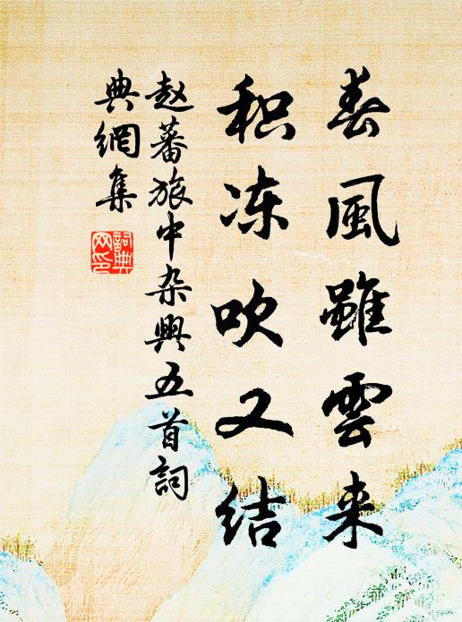 赵蕃春风虽云来，积冻吹又结书法作品欣赏