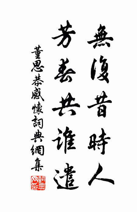董思恭无复昔时人，芳春共谁遣书法作品欣赏