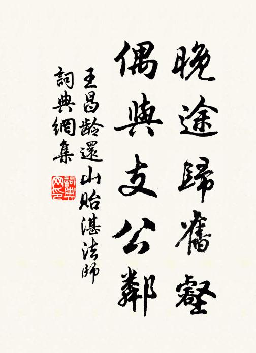 王昌龄晚途归旧壑，偶与支公邻书法作品欣赏