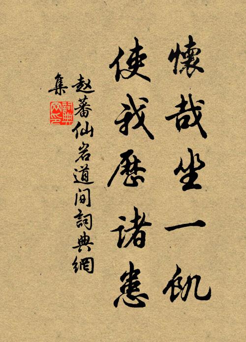 赵蕃怀哉坐一饥，使我历诸患书法作品欣赏