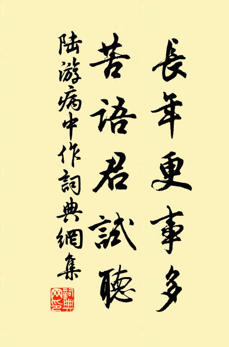 陆游长年更事多，苦语君试听书法作品欣赏