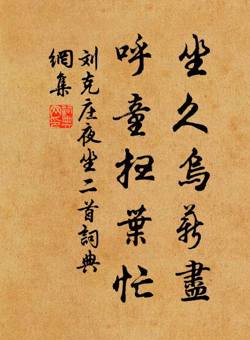 刘克庄坐久乌薪尽，呼童扫叶忙书法作品欣赏