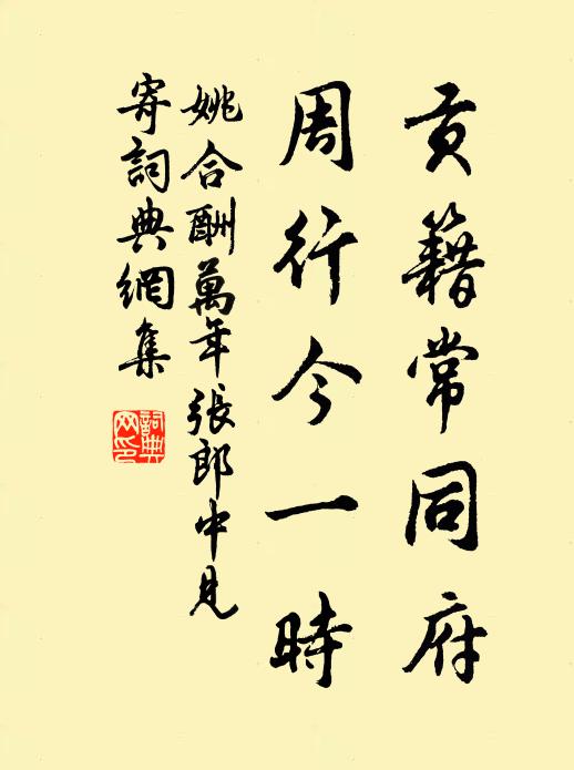 姚合贡籍常同府，周行今一时书法作品欣赏