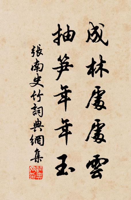 张南史成林处处云，抽笋年年玉书法作品欣赏