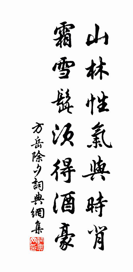 方岳山林性气与时背，霜雪髭须得酒豪书法作品欣赏