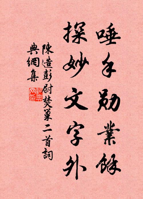 陈造唾手勋业余，探妙文字外书法作品欣赏