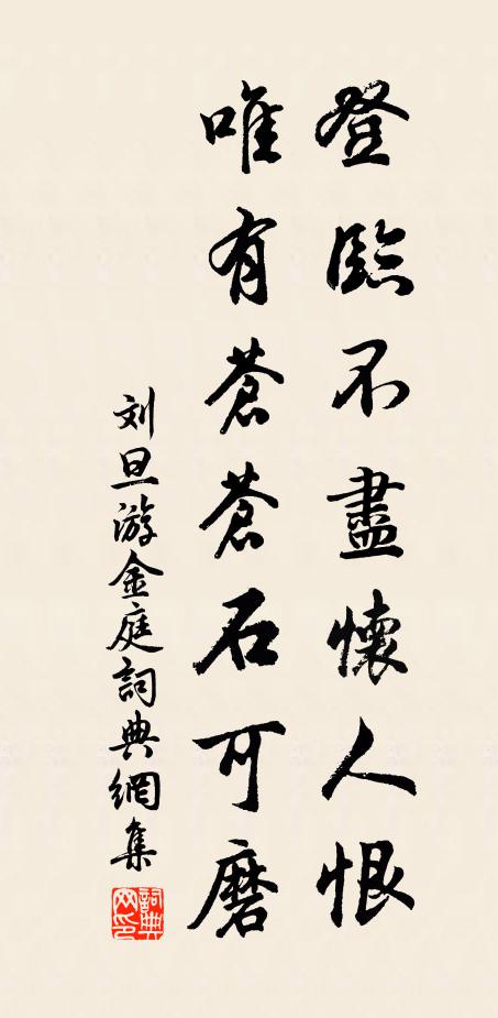 刘旦登临不尽怀人恨，唯有苍苍石可磨书法作品欣赏