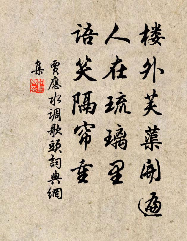 贾应楼外芙蕖开遍，人在琉璃里，语笑隔帘重书法作品欣赏