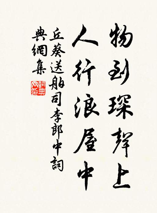 丘葵物到琛声上，人行浪屋中书法作品欣赏