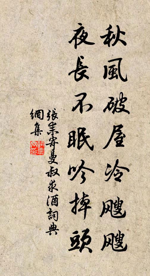 张耒秋风破屋冷飕飕，夜长不眠吟掉头书法作品欣赏