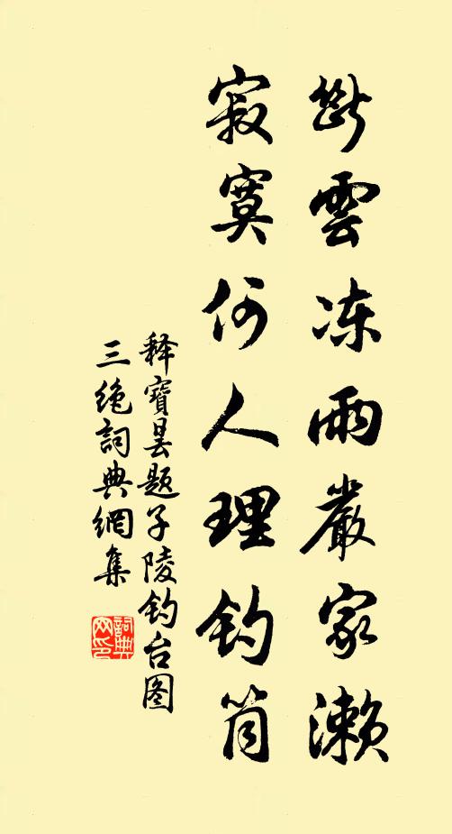 释宝昙断云冻雨严家濑，寂寞何人理钓筒书法作品欣赏