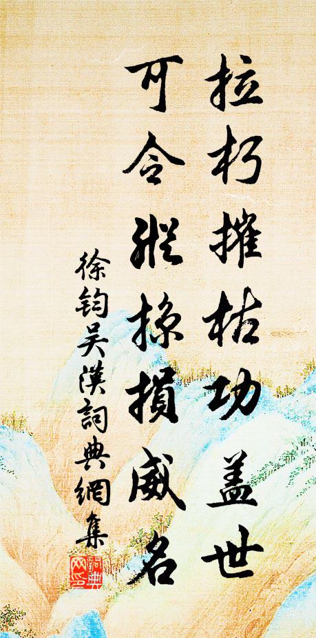 徐钧拉朽摧枯功盖世，可令纵掠损威名书法作品欣赏