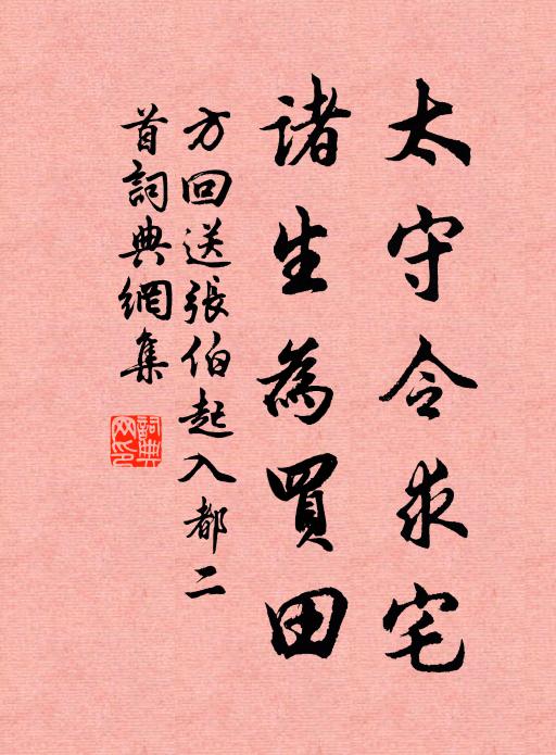 方回太守令求宅，诸生为买田书法作品欣赏